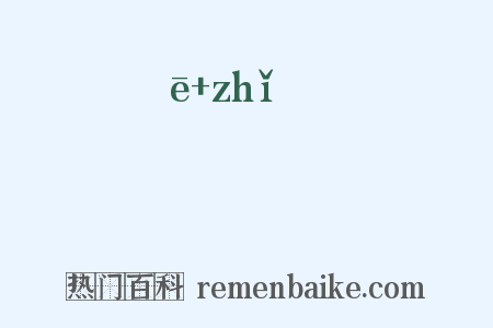 痾疻是什么意思的图片
